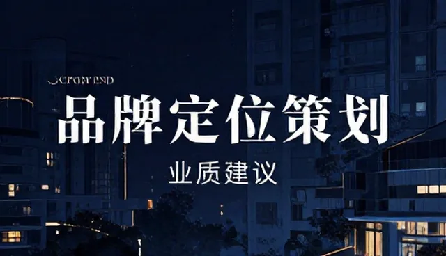 品牌定位策划中常见误区与维护建议
